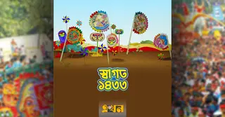 আজ পহেলা বৈশাখ, ১৪৩৩